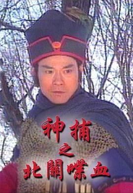 神捕之北关喋血-粤语版第1集