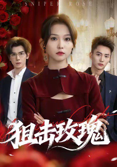 狙击玫瑰（她本深情）(全集)