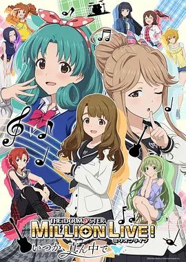 偶像大师 百万现场OVA终将立于中央(全集)