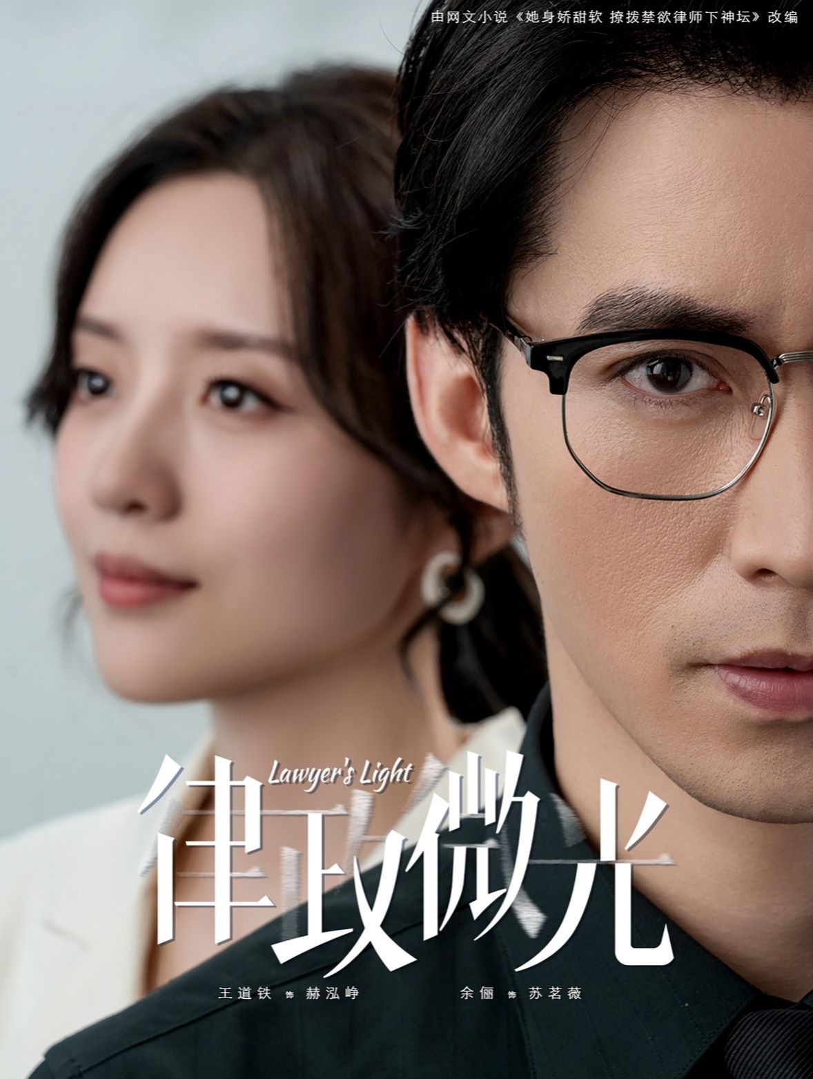 律政微光第1-20集