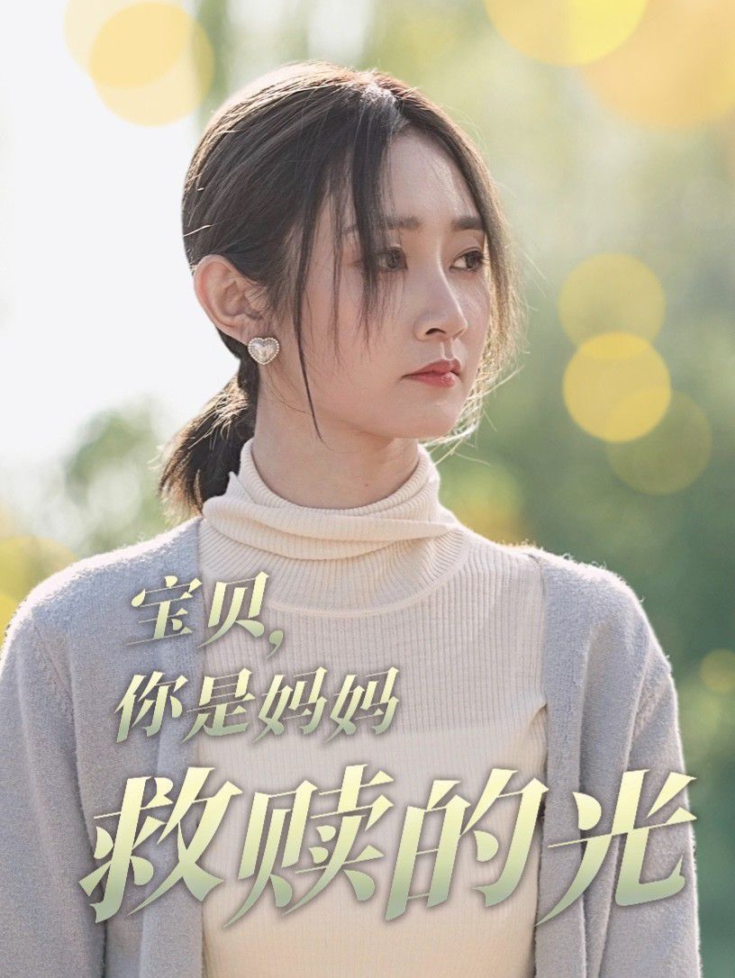 宝贝你是妈妈救赎的光(全集)