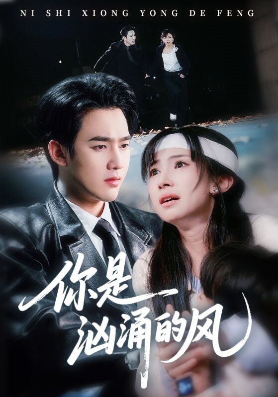 你是汹涌的风(全集)