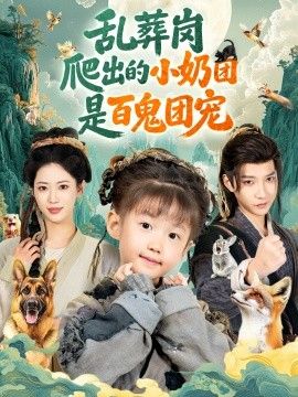 乱葬岗爬出的小奶团是百鬼团宠(全集)