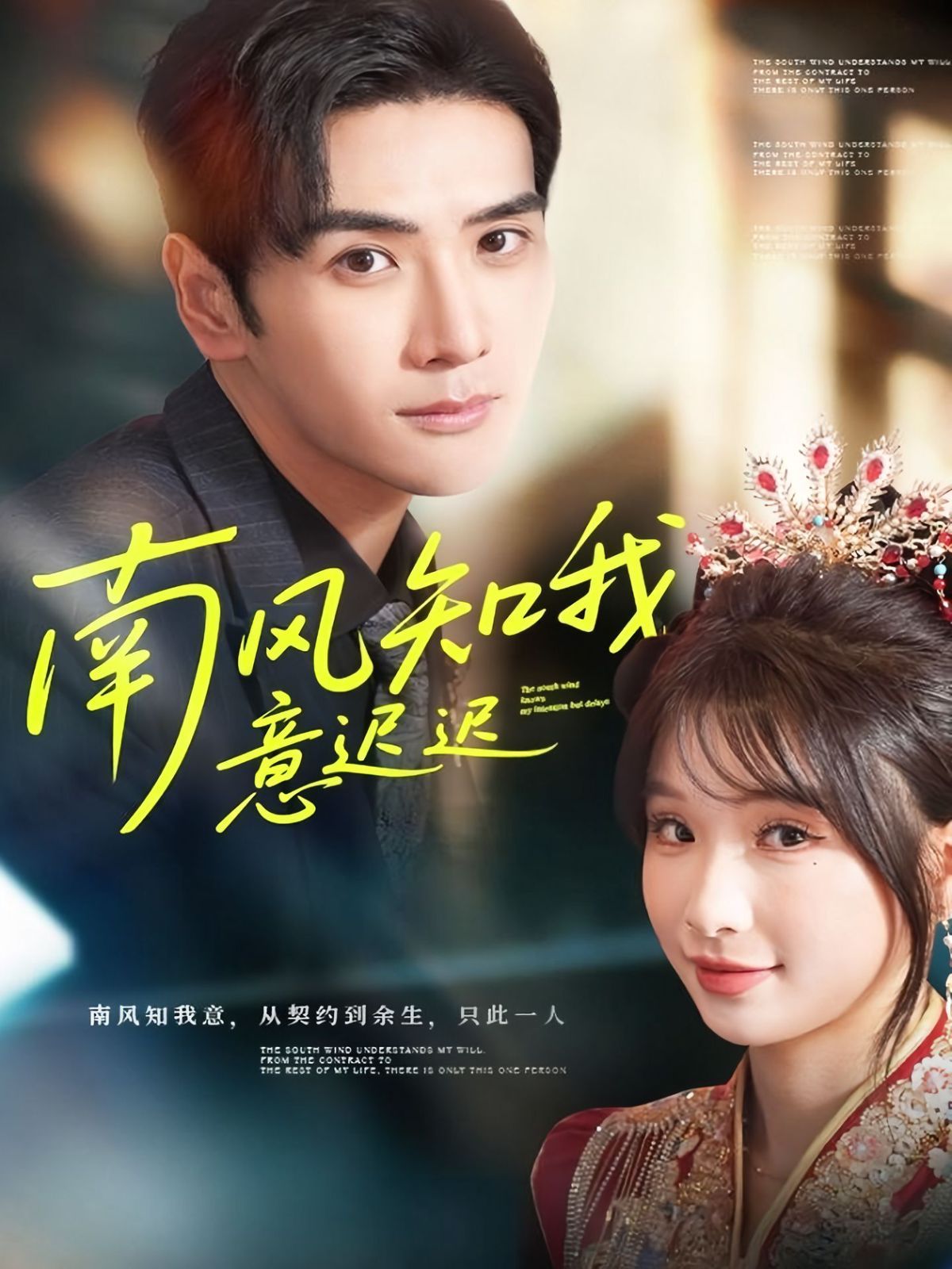 南风知我意迟迟(全集)