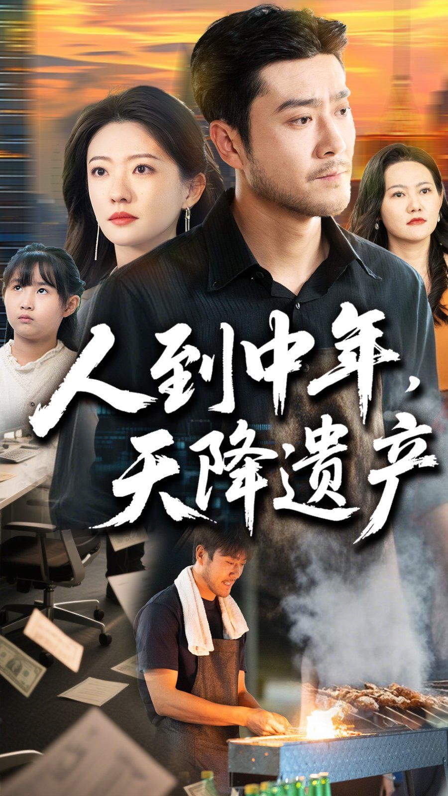 人到中年天降遗产(全集)