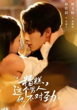 糟糕，这个男人他不对劲(全集)