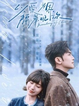 以爱为界，隔岸观你(全集)