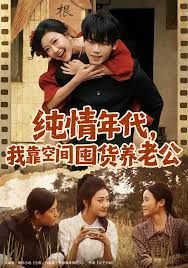 纯情年代，我靠空间囤货养老公(全集)