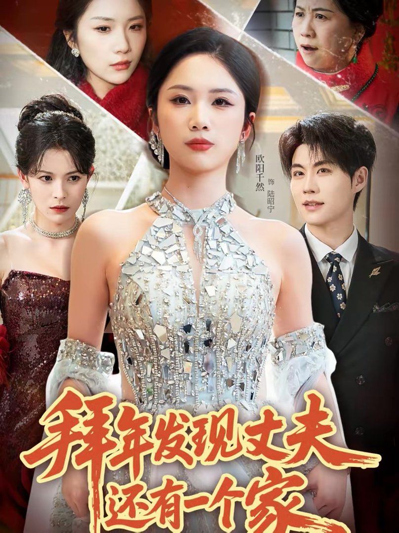 拜年发现丈夫还有一个家(全集)