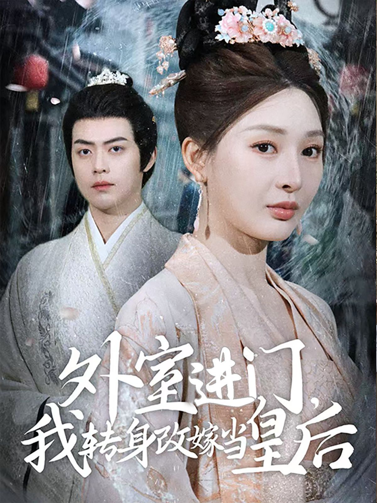 外室进门，我转身改嫁当皇后（外室进门我转身改嫁当皇后）第1-20集