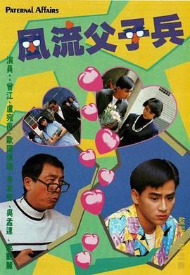 风流父子兵-粤语版第1集