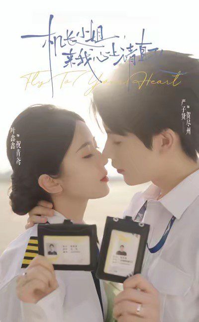 机长小姐，来我心上请直飞(全集)