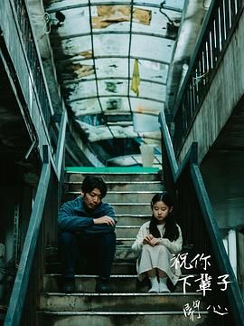 祝你下辈子开心(全集)