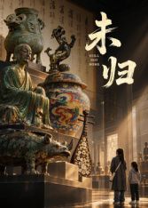 未归(全集)
