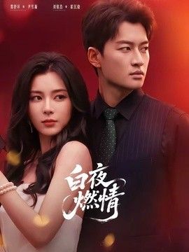 白夜燃情(全集)