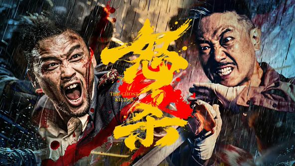 怒杀(全集)